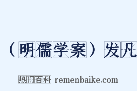 （明儒学案）发凡是什么意思的图片